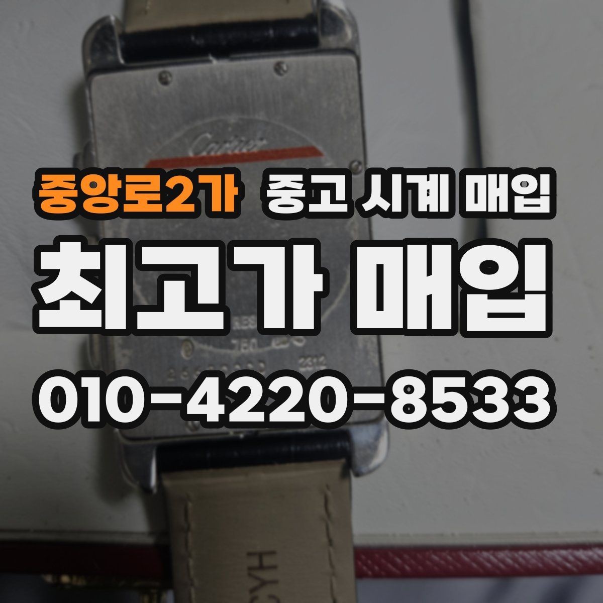 중앙로2가 중고 시계 매입 당일 입금까지 진행되는 흐름