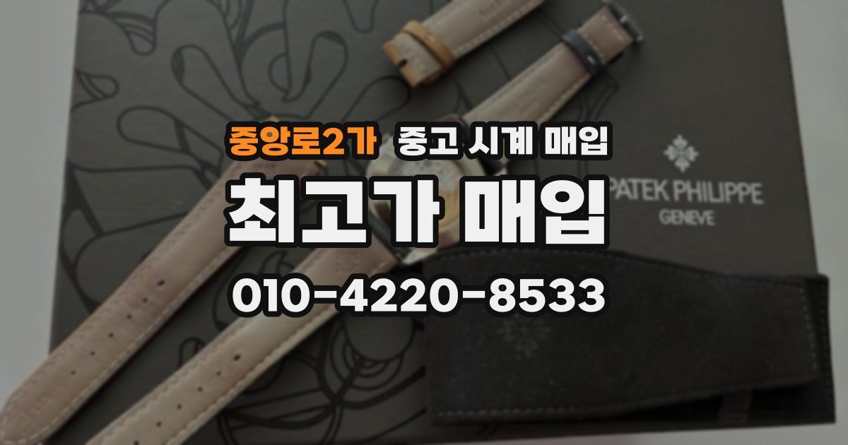 중앙로2가 중고 시계 매입