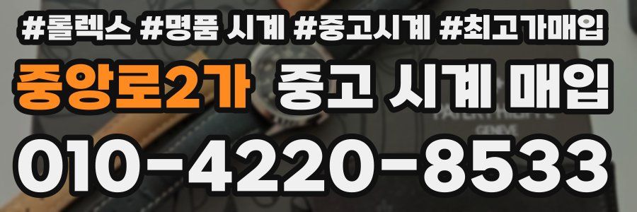 중앙로2가 중고 시계 매입