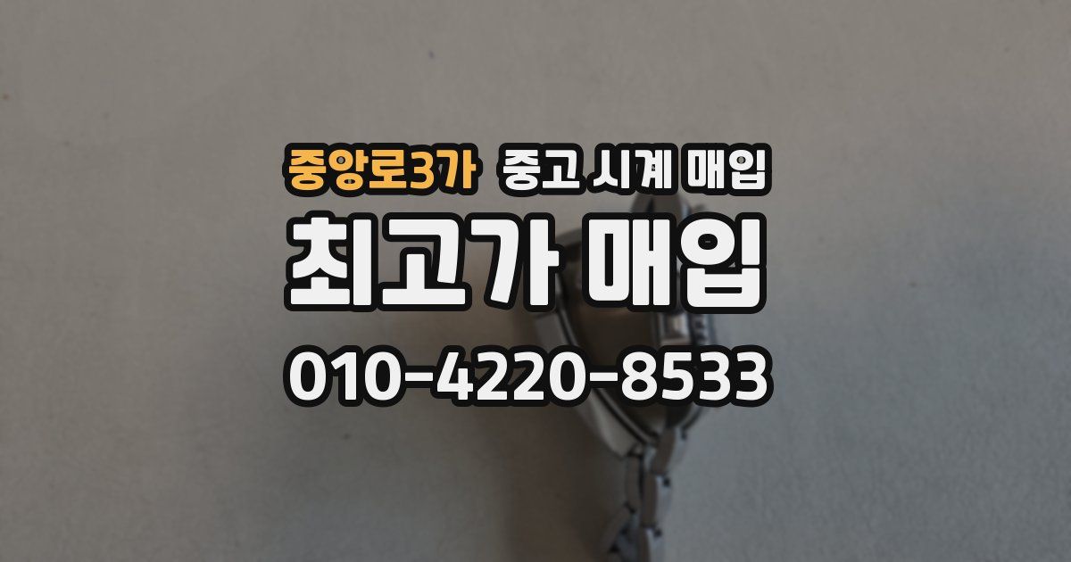 중앙로3가 중고 시계 매입