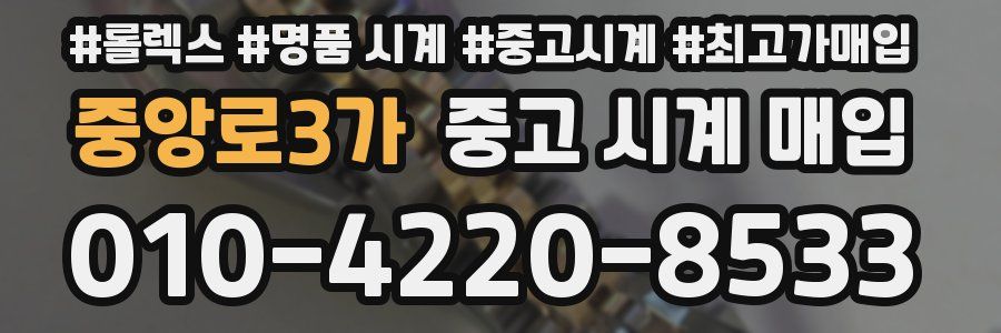 중앙로3가 중고 시계 매입