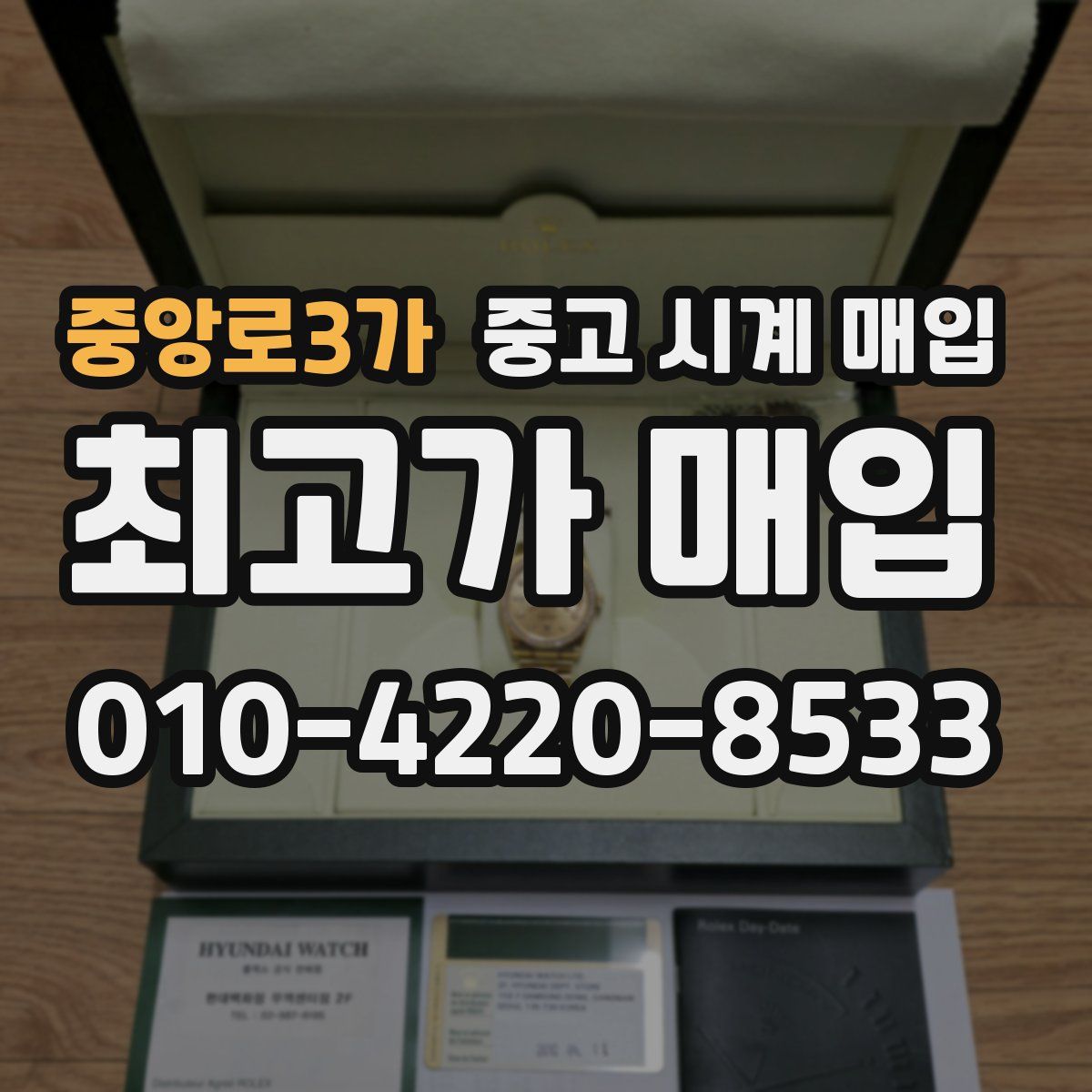 중앙로3가 중고 시계 매입