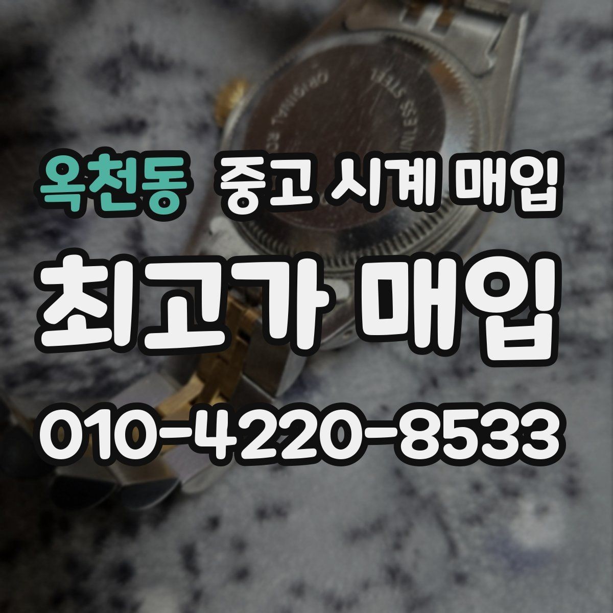 옥천동 중고 시계 매입 유리 상태 확인이 필요한 핵심 체크 포인트