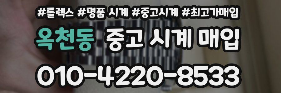 옥천동 중고 시계 매입