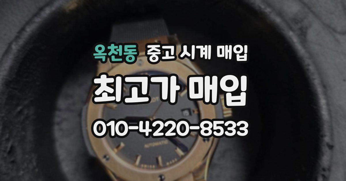 옥천동 중고 시계 매입