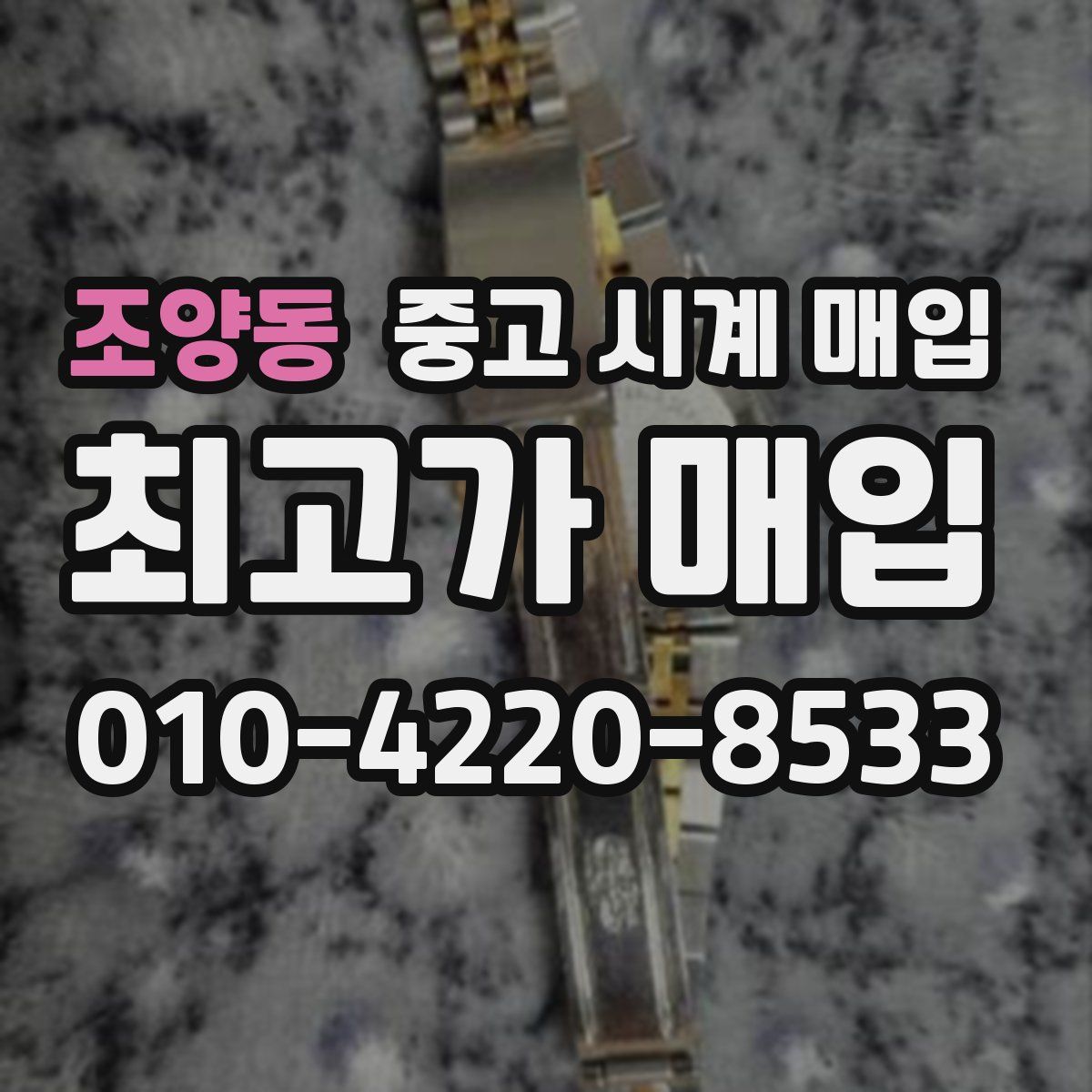 조양동 중고 시계 매입
