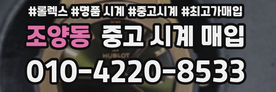 조양동 중고 시계 매입
