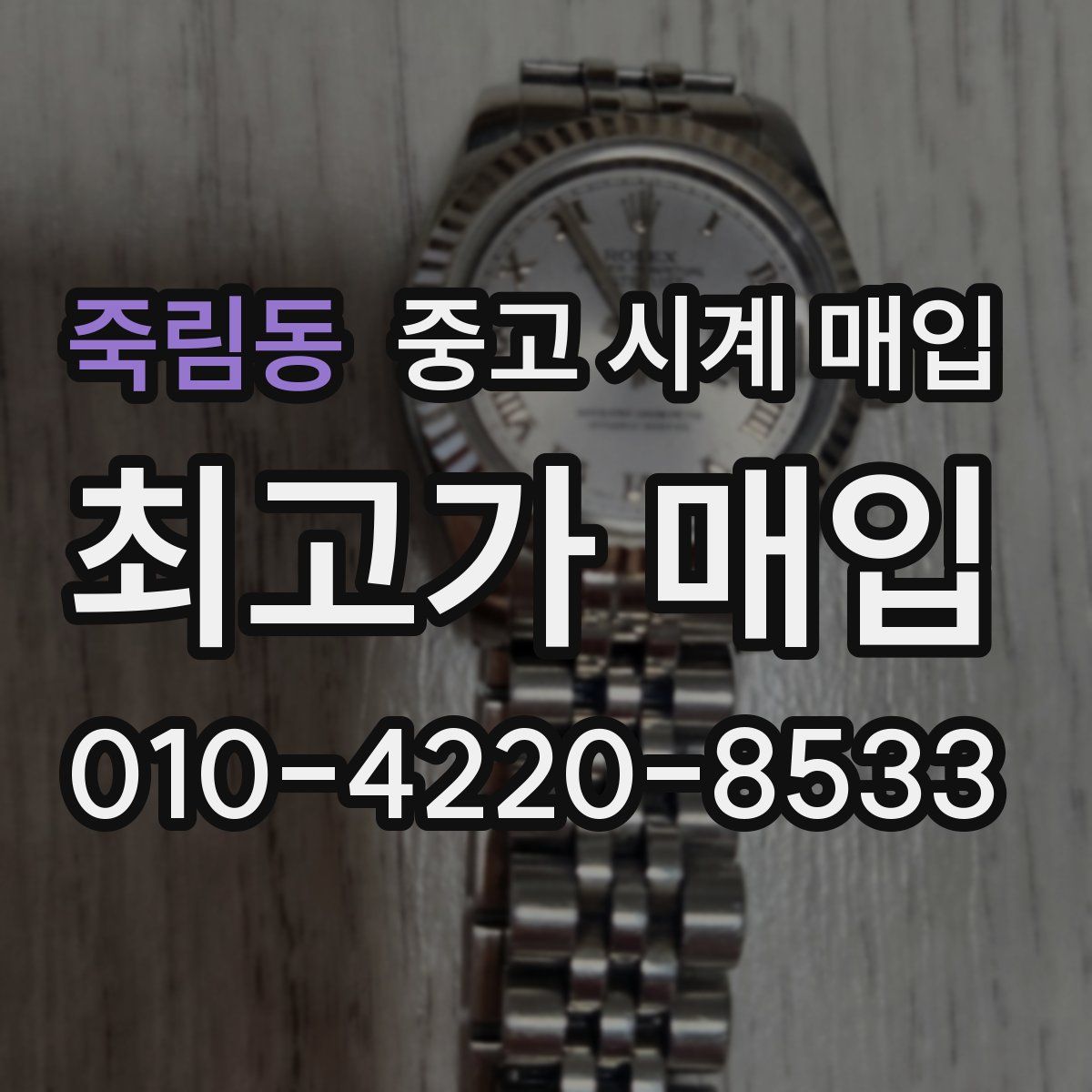 죽림동 중고 시계 매입