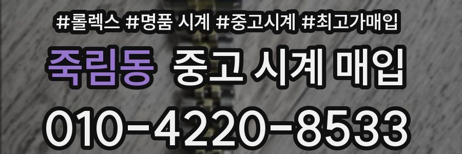 죽림동 중고 시계 매입