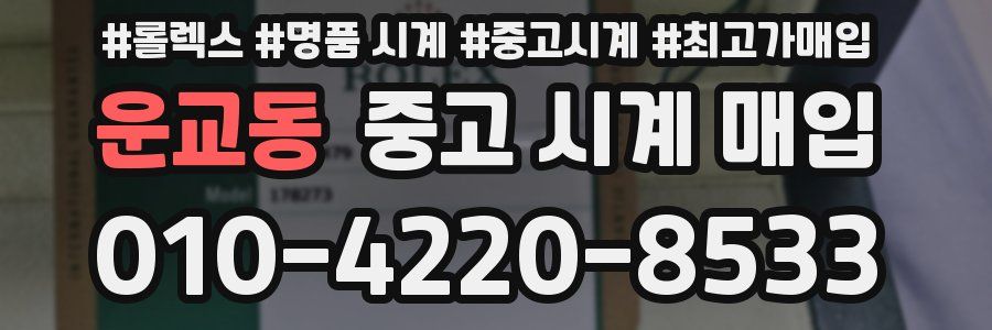 운교동 중고 시계 매입