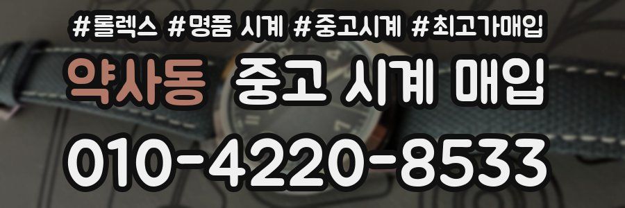 약사동 중고 시계 매입