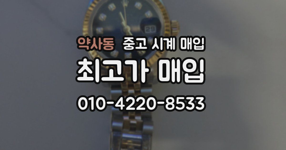 약사동 중고 시계 매입