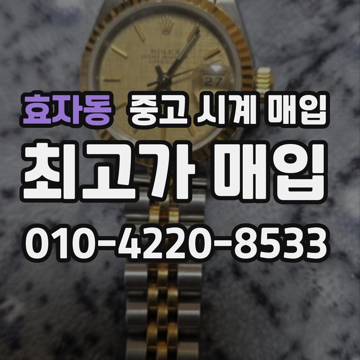 효자동 중고 시계 매입 감정 시간이 길어지는 대표 상황