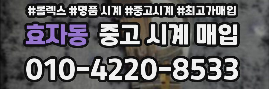 효자동 중고 시계 매입