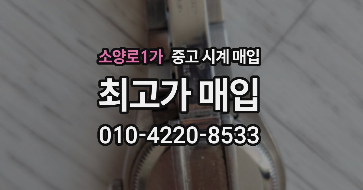 소양로1가 중고 시계 매입