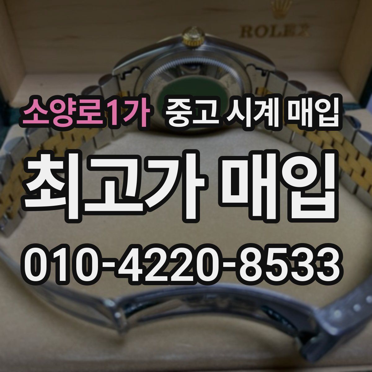 소양로1가 중고 시계 매입