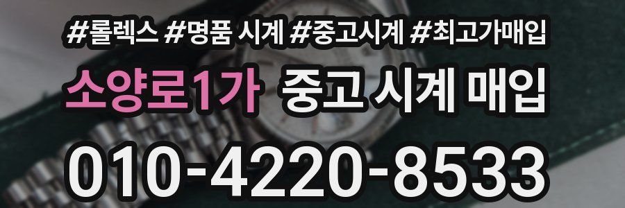 소양로1가 중고 시계 매입