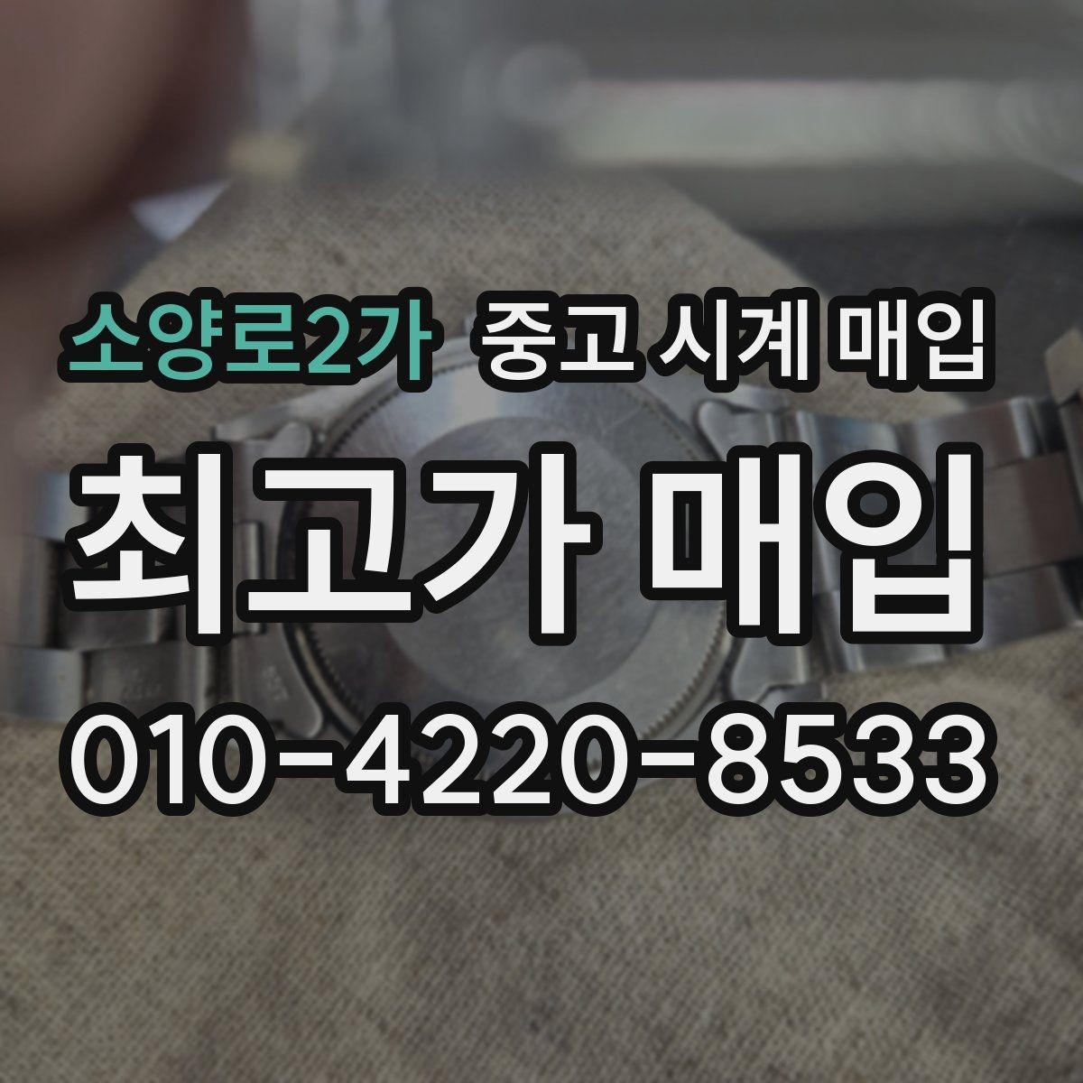 소양로2가 중고 시계 매입 카드형 보증서 관리 팁