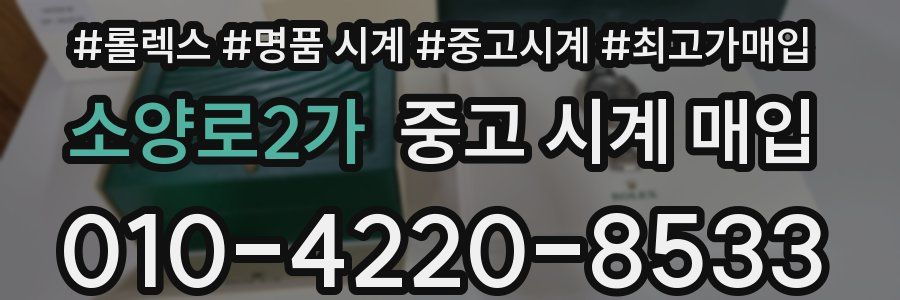 소양로2가 중고 시계 매입