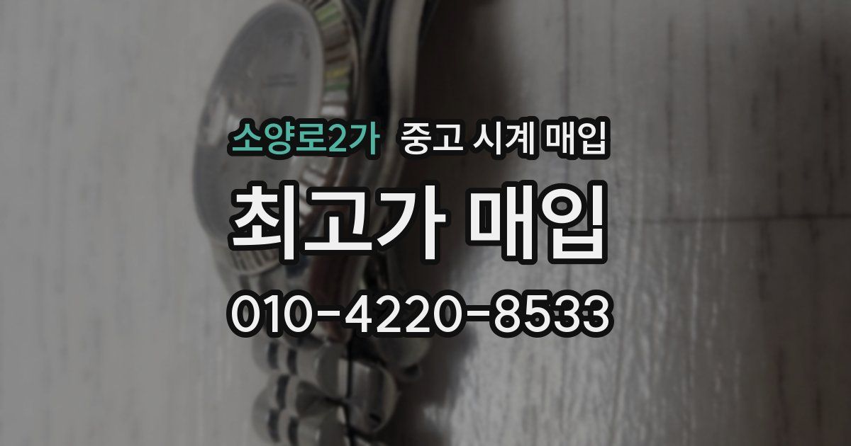 소양로2가 중고 시계 매입