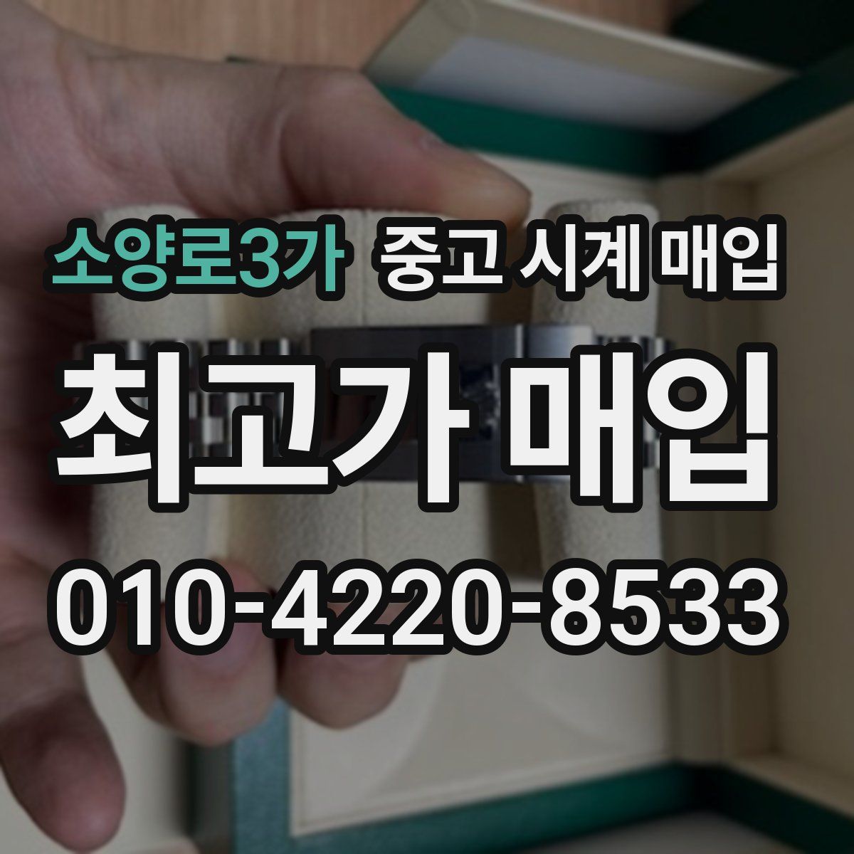 소양로3가 중고 시계 매입