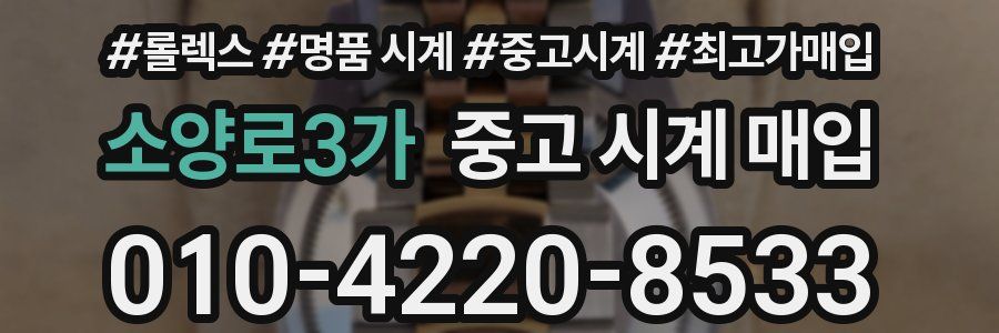소양로3가 중고 시계 매입