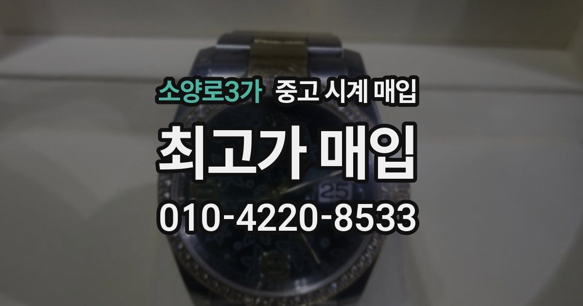 소양로3가 중고 시계 매입