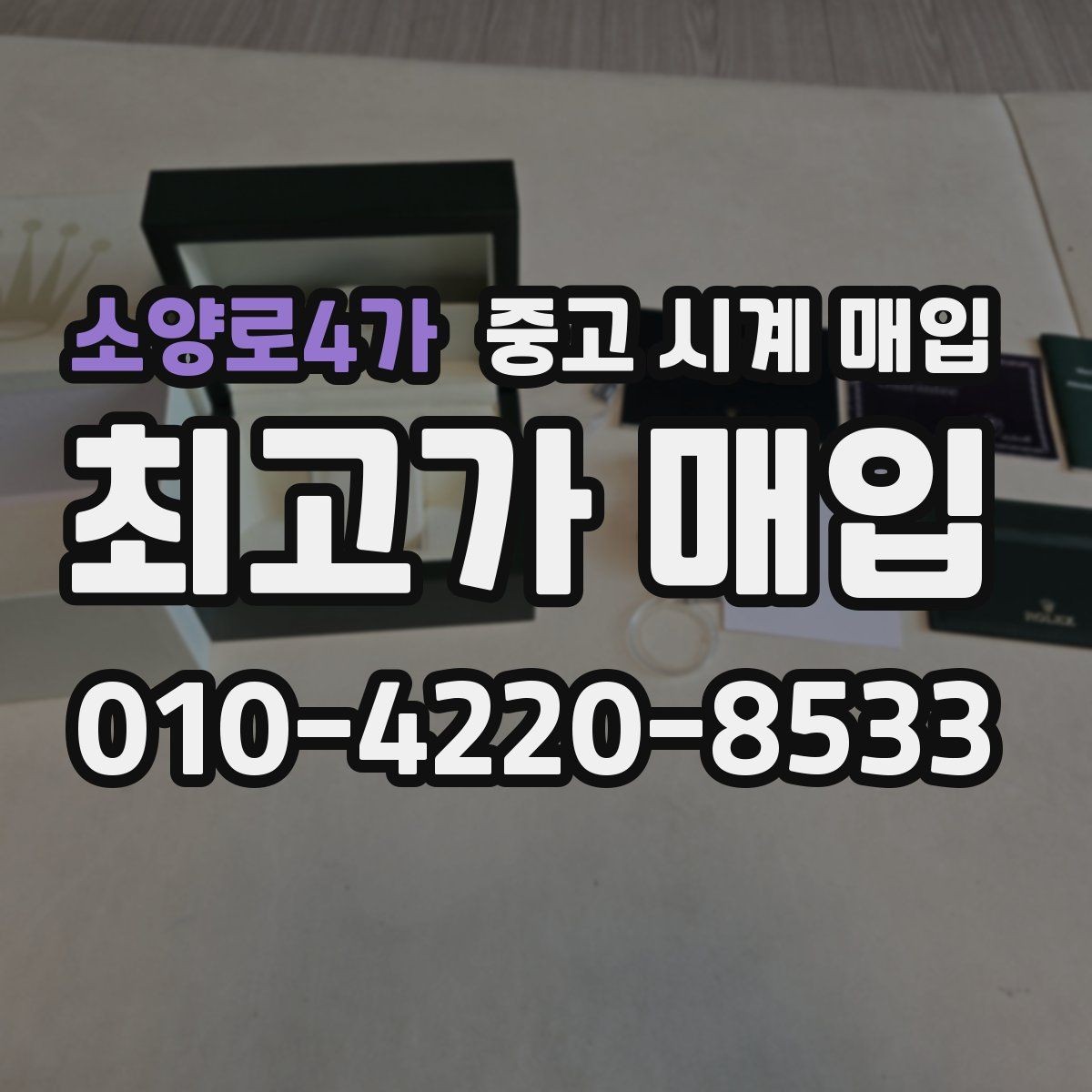 소양로4가 중고 시계 매입 폴리싱 이력은 감가일까