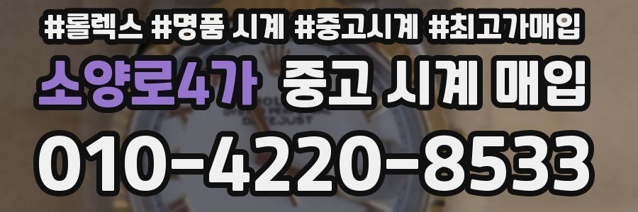 소양로4가 중고 시계 매입
