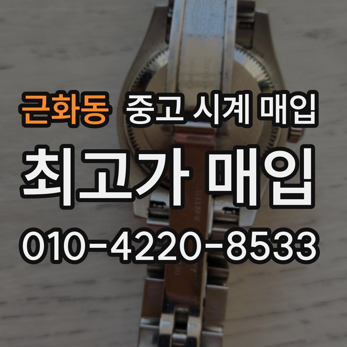 근화동 중고 시계 매입 피아제 드레스 워치 시세 포인트 정리