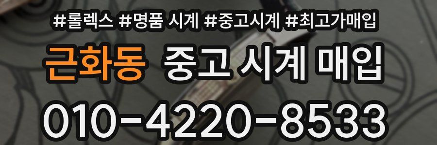 근화동 중고 시계 매입