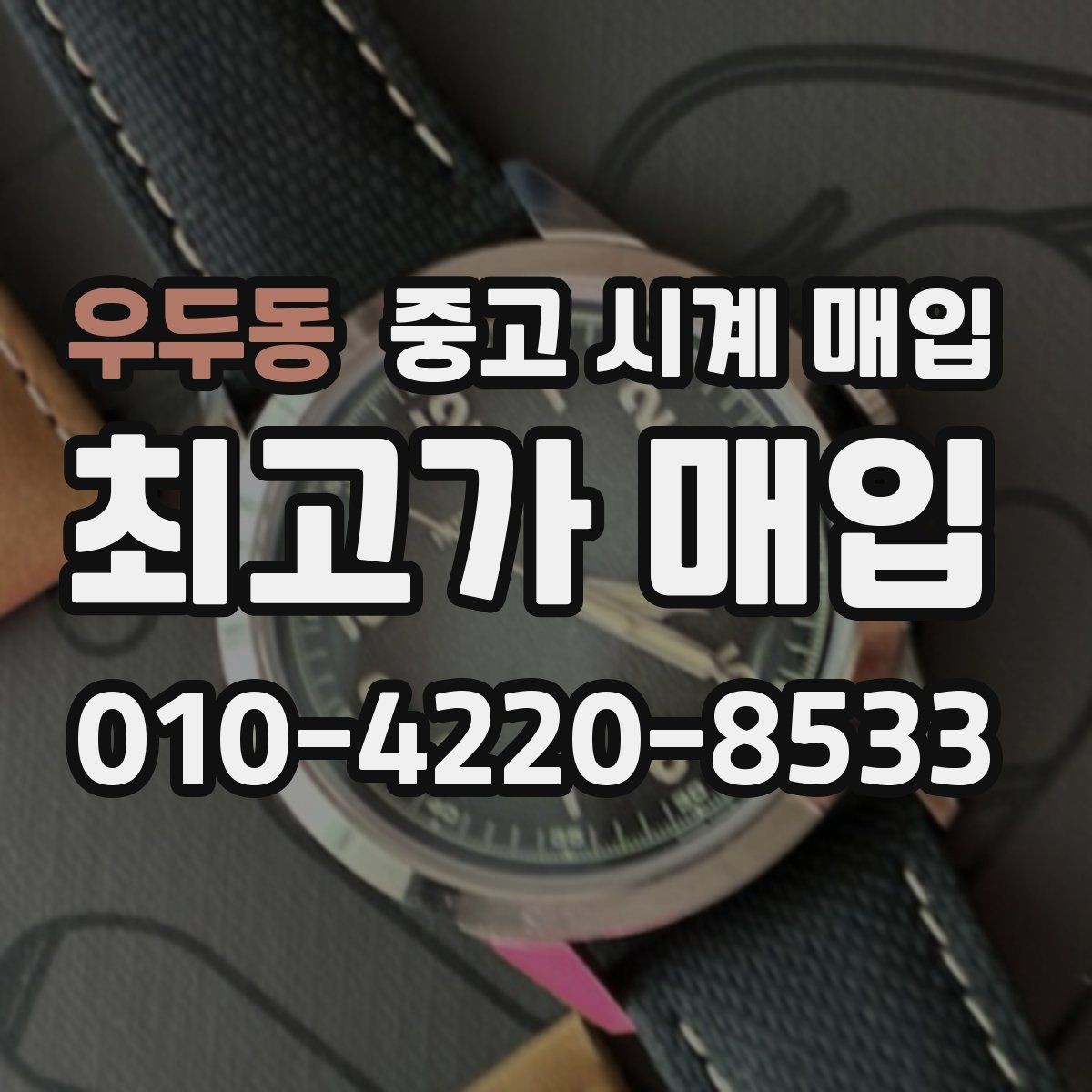 우두동 중고 시계 매입 베젤 회전감이 이상할 때 택배 거래 전 체크