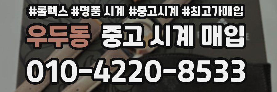 우두동 중고 시계 매입