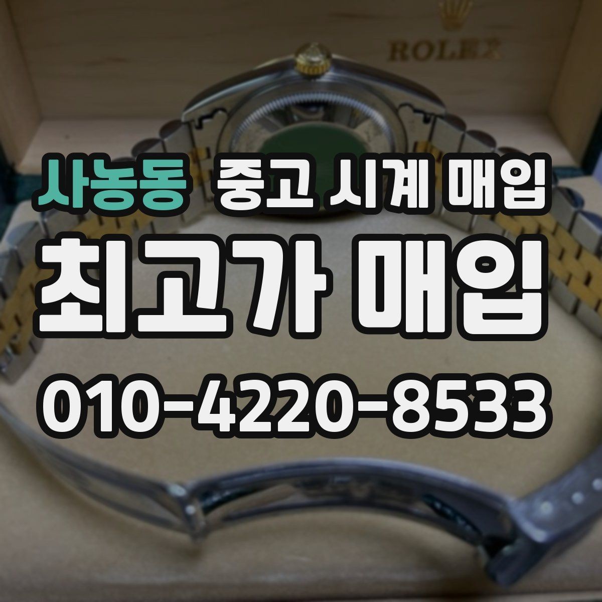 사농동 중고 시계 매입 당일 입금까지 진행되는 흐름