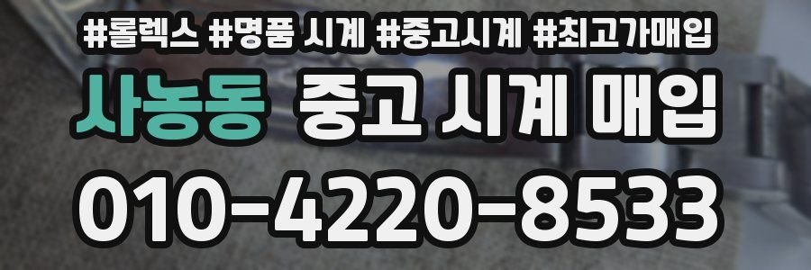 사농동 중고 시계 매입