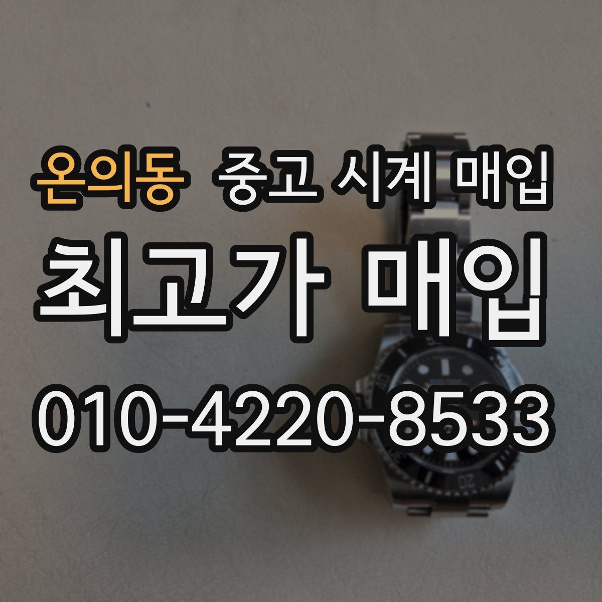 온의동 중고 시계 매입 방문이 어려울 때 선택할 수 있는 방법