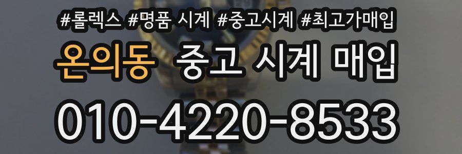 온의동 중고 시계 매입