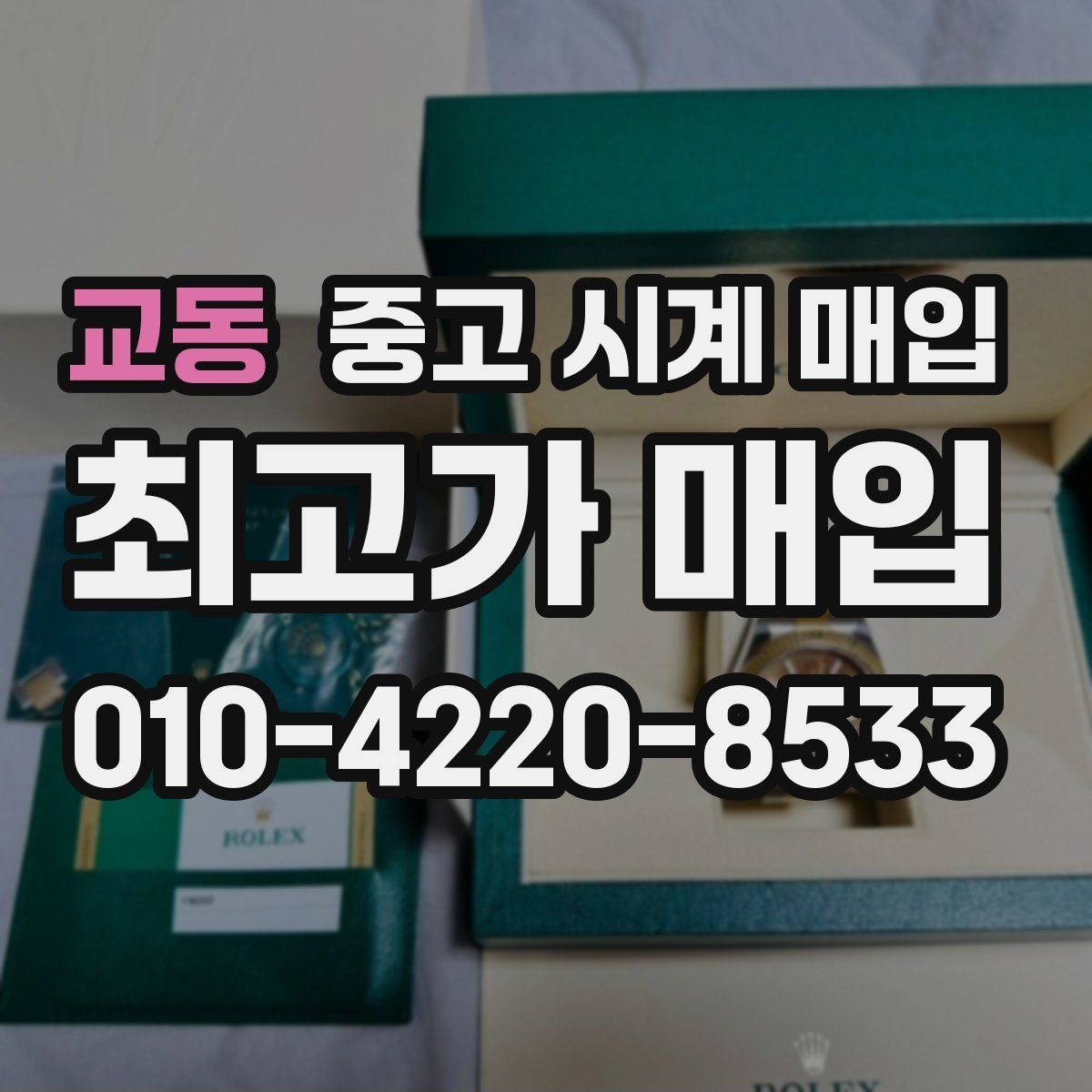 교동 중고 시계 매입 방문 상담이 유리한 경우 정리