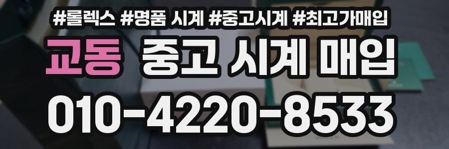 교동 중고 시계 매입
