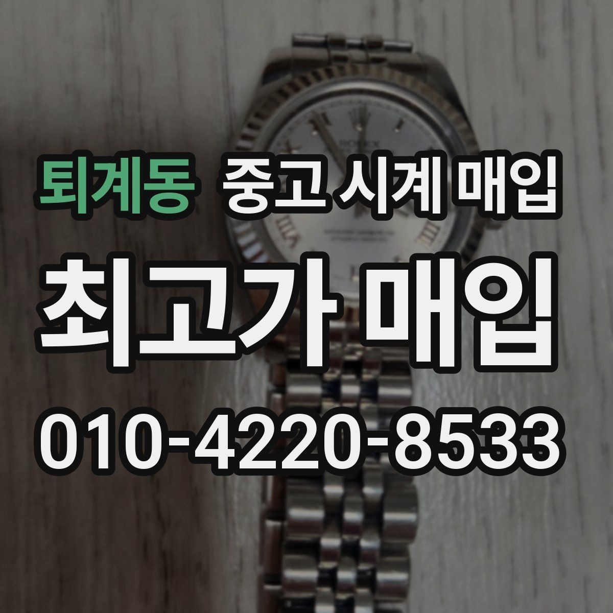 퇴계동 중고 시계 매입 날짜 변경 관리 정도가 시세를 좌우하는 이유