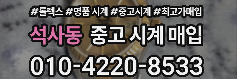 석사동 중고 시계 매입