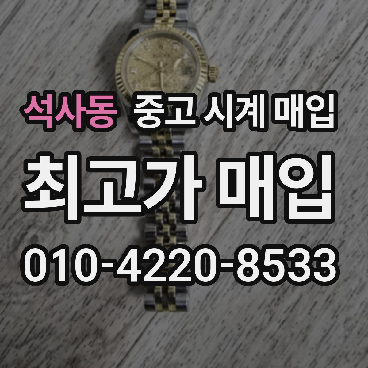 석사동 중고 시계 매입