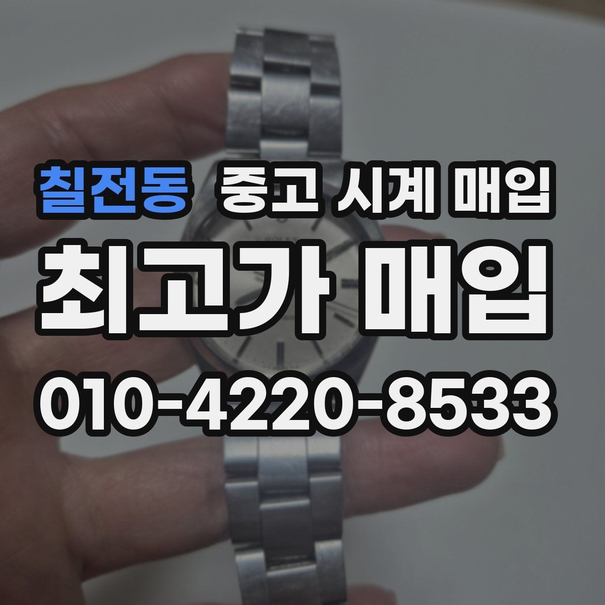칠전동 중고 시계 매입 구성품이 부족해도 거래를 원할 때 시세에 맞게 결정하는 기준