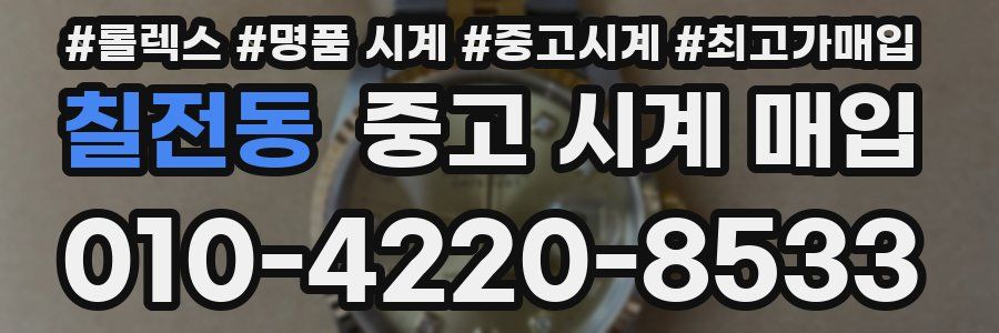 칠전동 중고 시계 매입