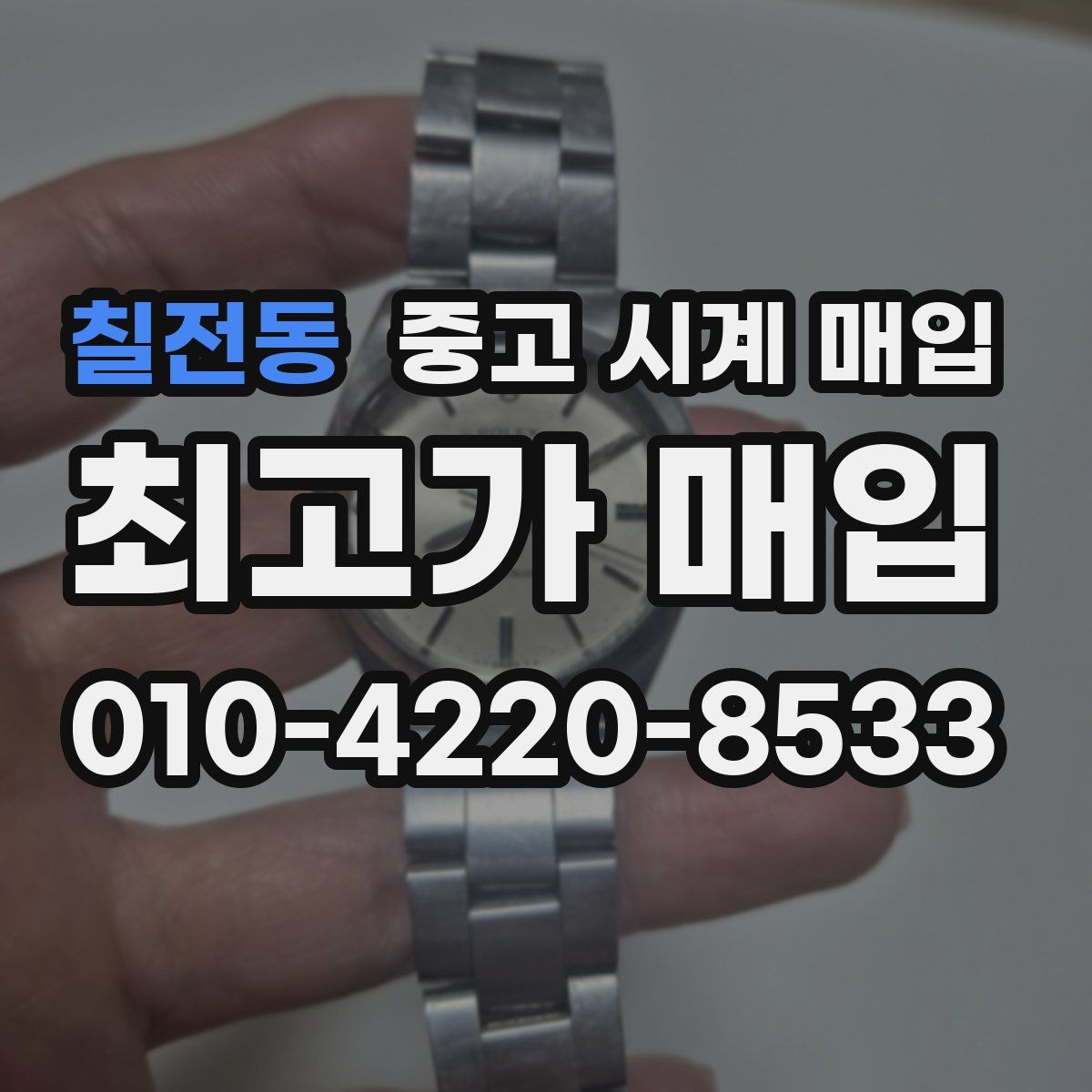 칠전동 중고 시계 매입