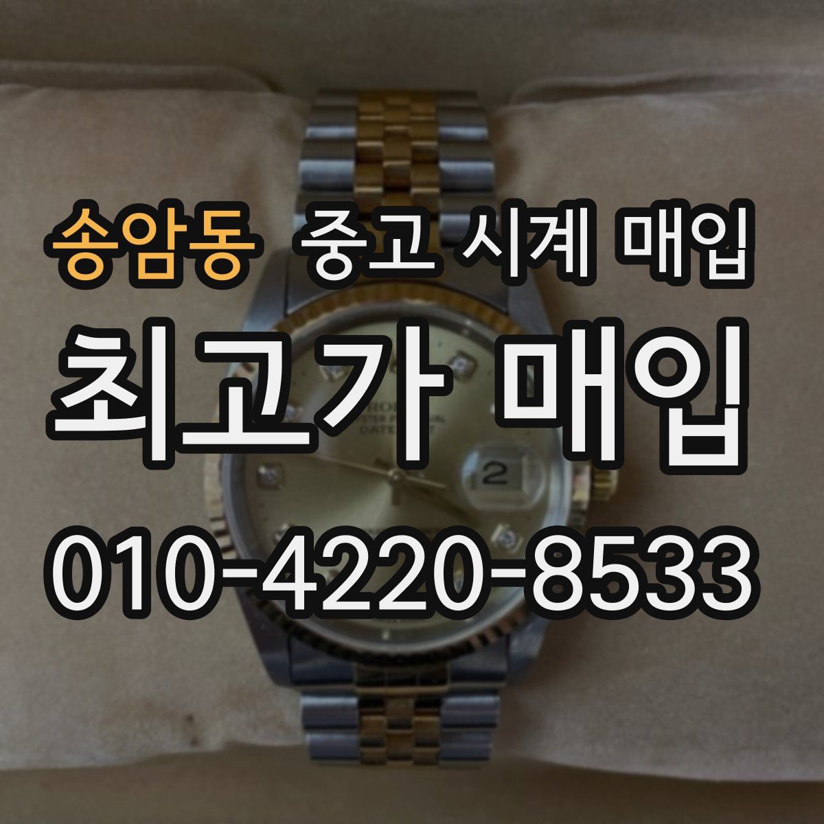 송암동 중고 시계 매입