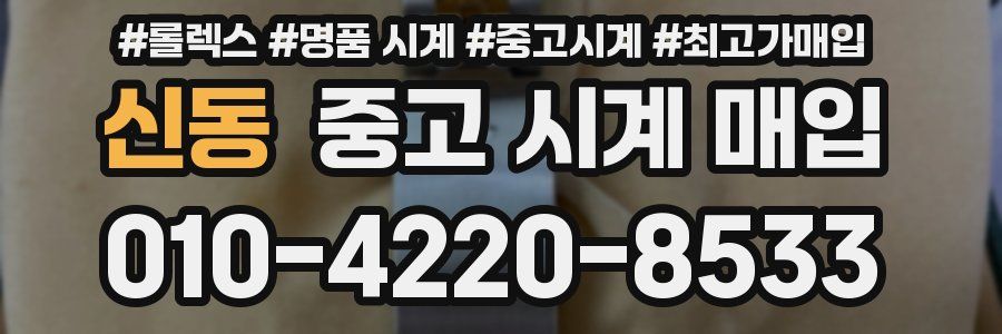 신동 중고 시계 매입