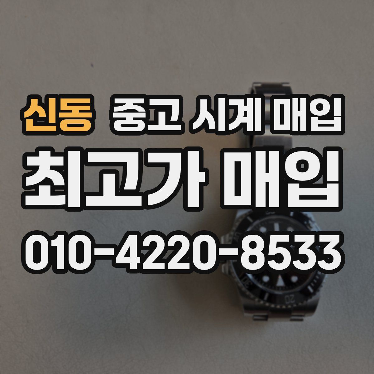 신동 중고 시계 매입