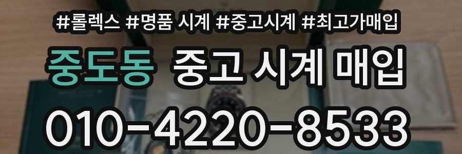 중도동 중고 시계 매입