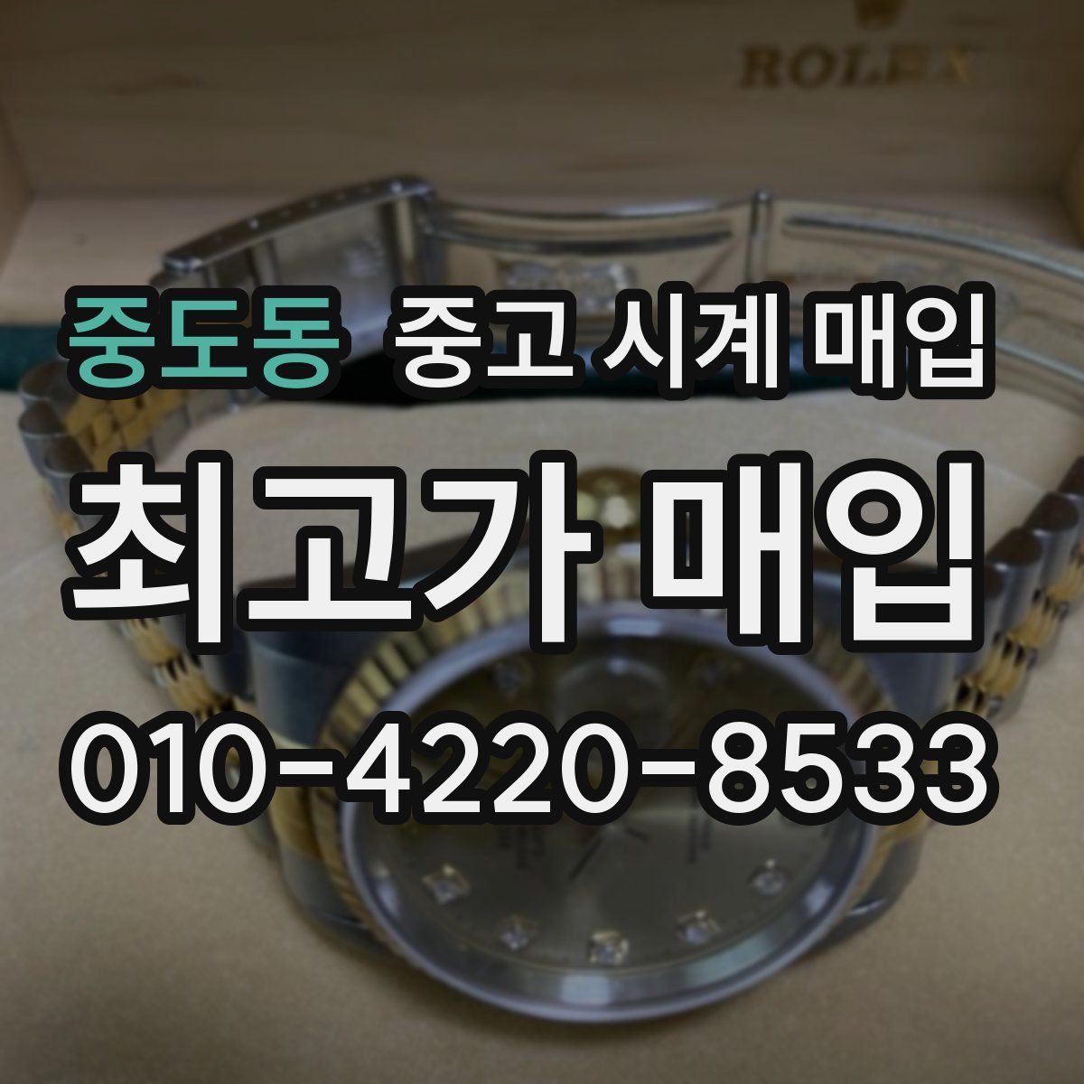 중도동 중고 시계 매입